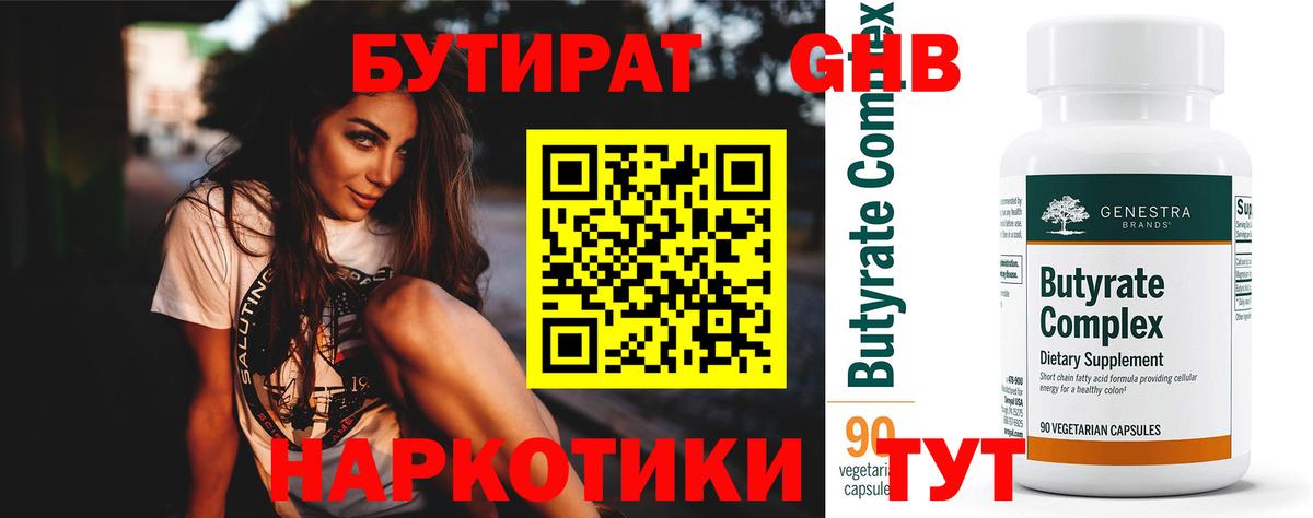 БУТИРАТ  Вход с VPN  Чайковский  БУТИРАТ GHB 
