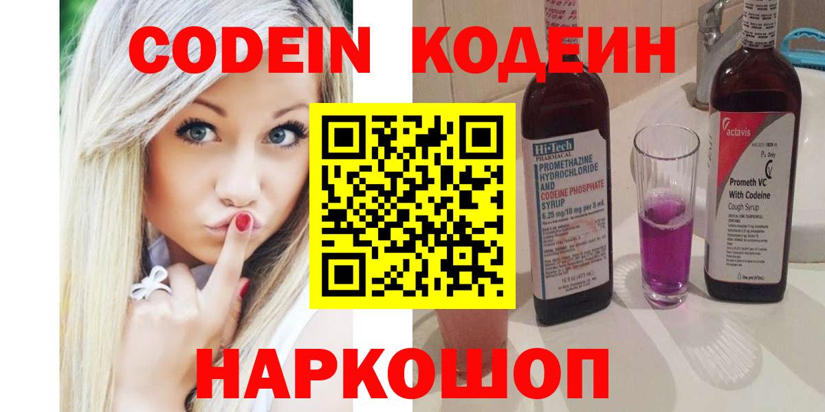Codein напиток Lean (лин)  Вход с VPN  Чайковский 